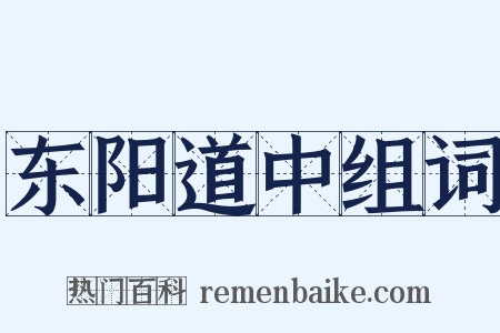 东阳道中组词是什么意思的图片